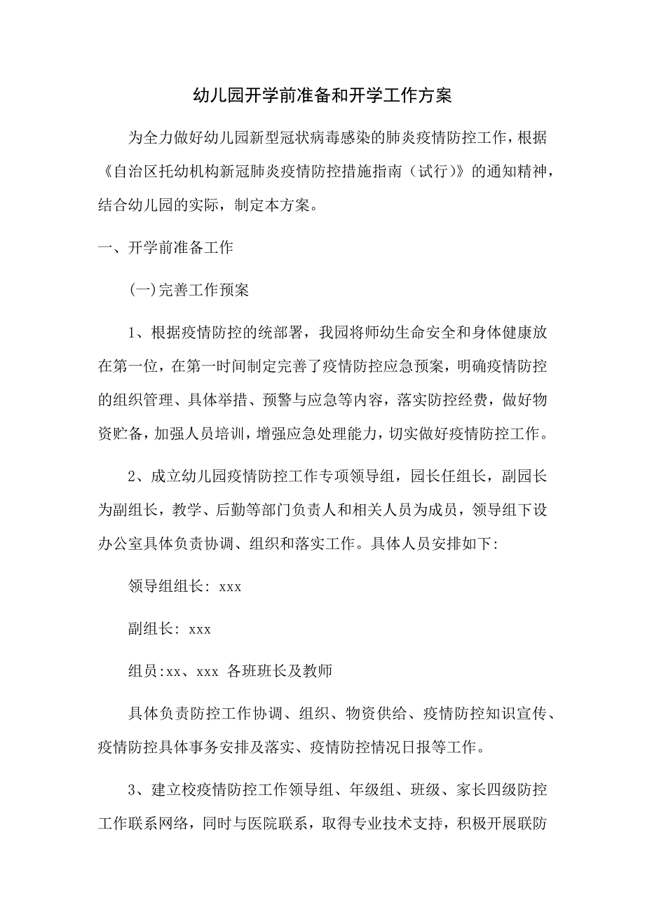 幼儿园开学前准备工作方案._第1页