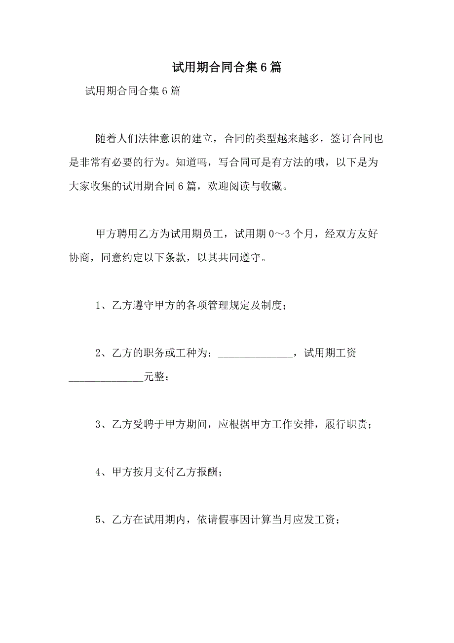 2021年试用期合同合集6篇_第1页