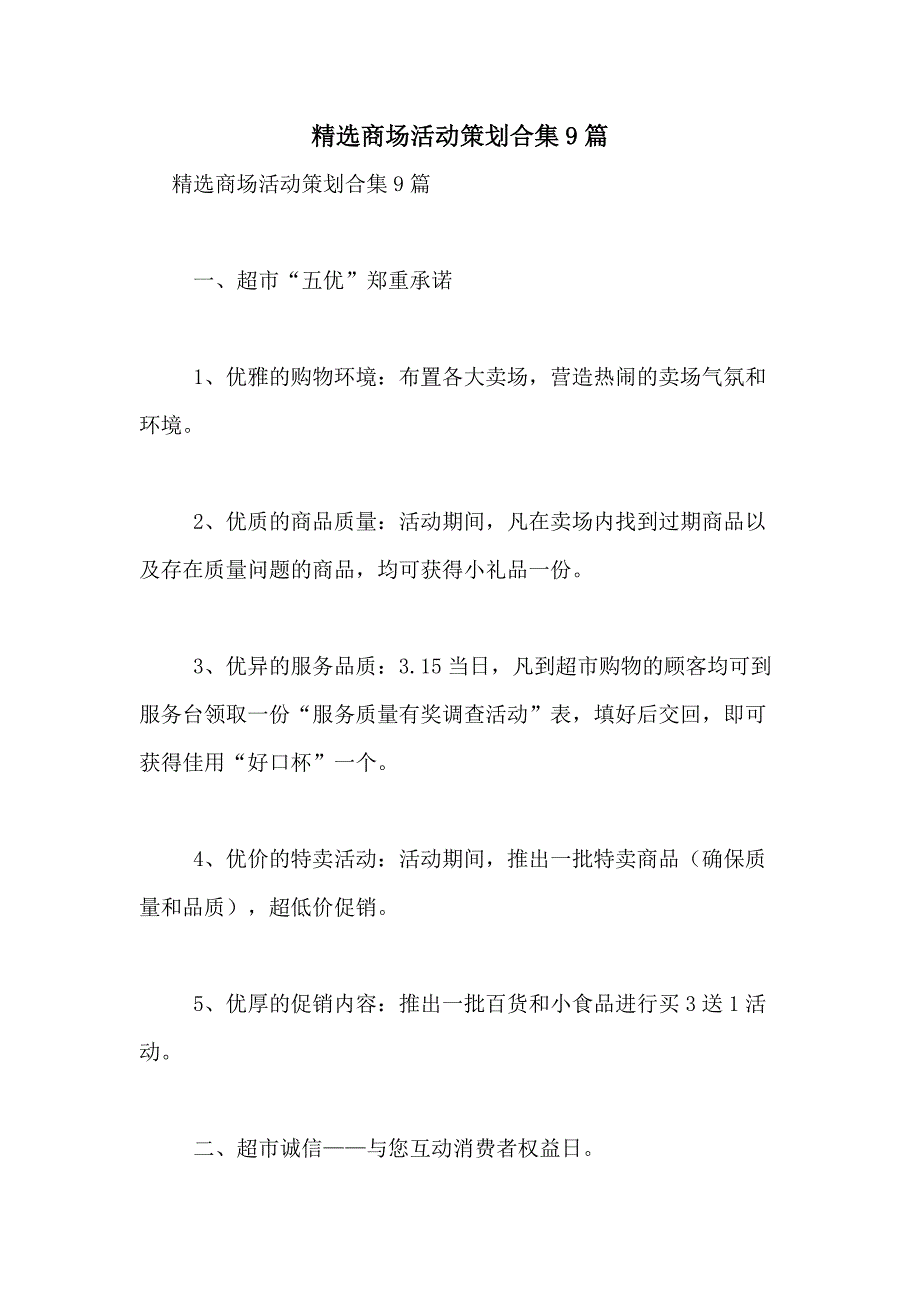 2021年精选商场活动策划合集9篇_第1页