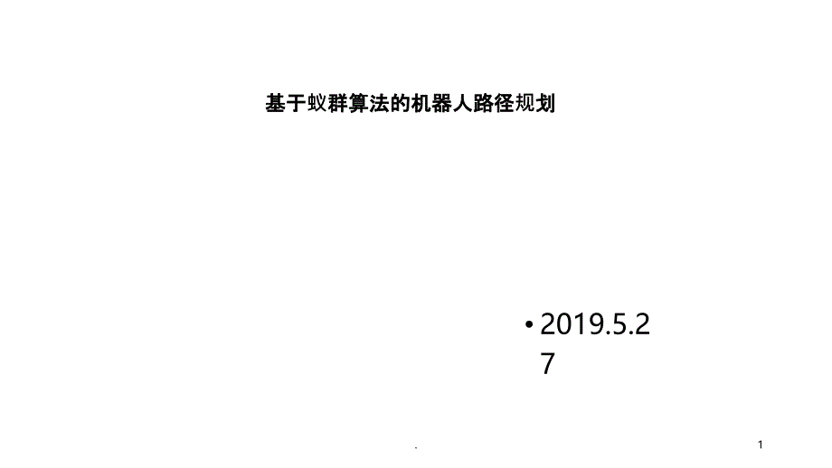 移动机器人的路径规划_第1页