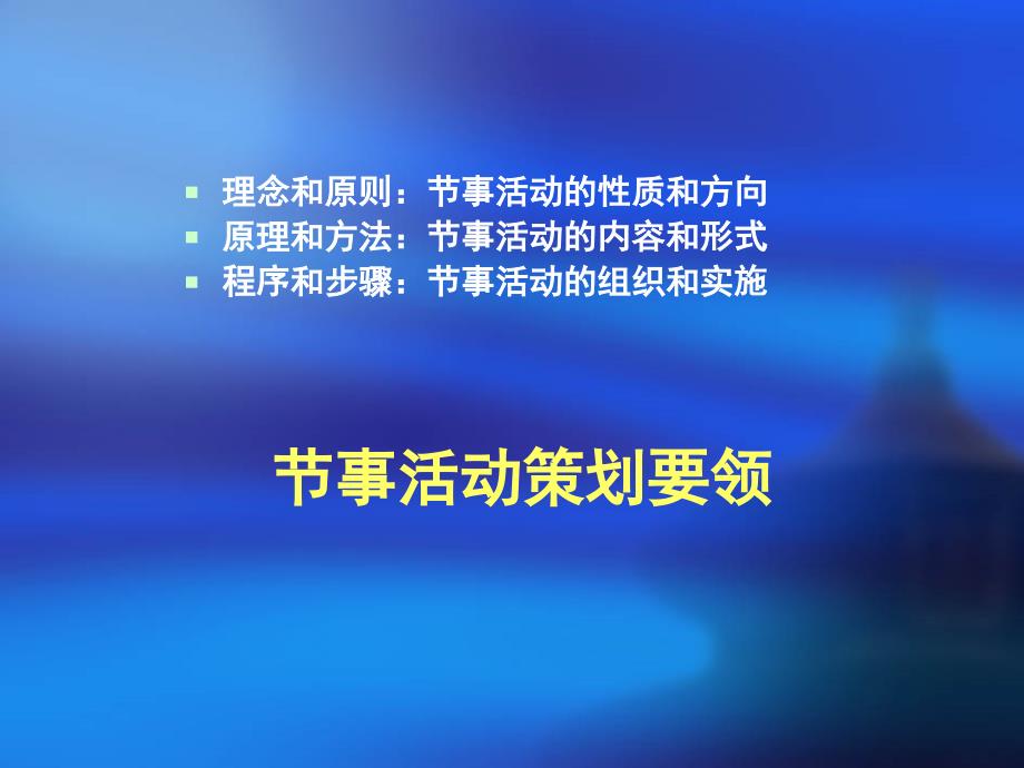 第二章第三节节事活动策划方法精编版_第2页