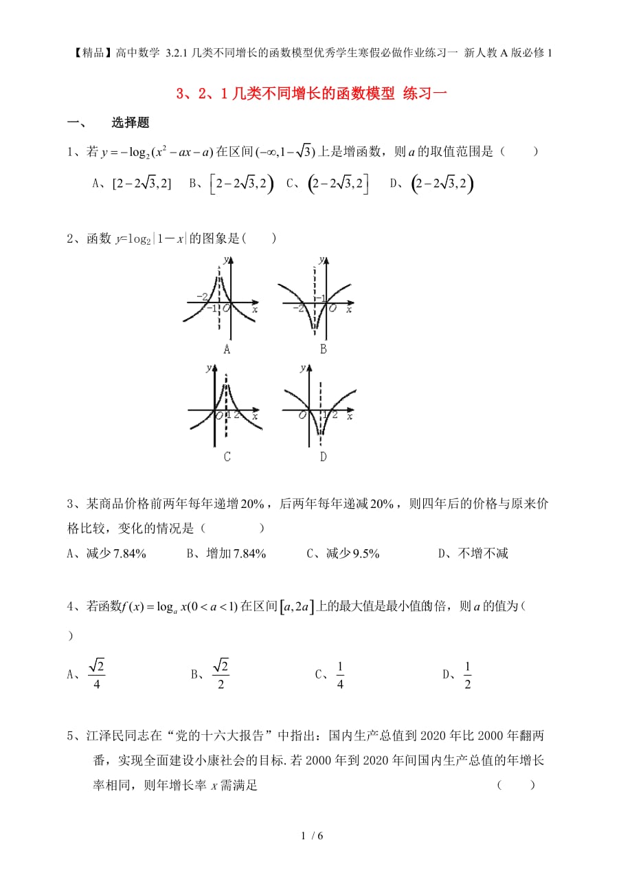 【精品】高中数学 3.2.1几类不同增长的函数模型优秀学生寒假必做作业练习一 新人教A版必修1_第1页