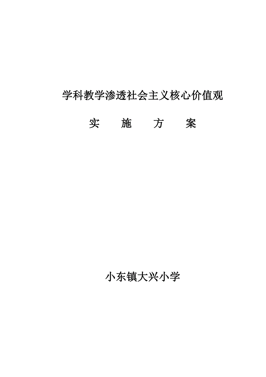 学科教学渗透社会核心价值观实施方案._第1页