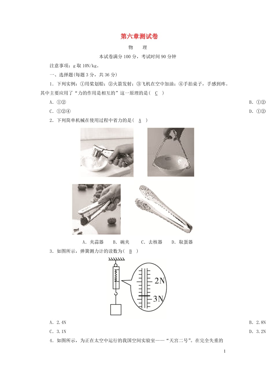 2020-2021学年八年级物理下册第六章力和机械测试卷新版粤教沪版_第1页