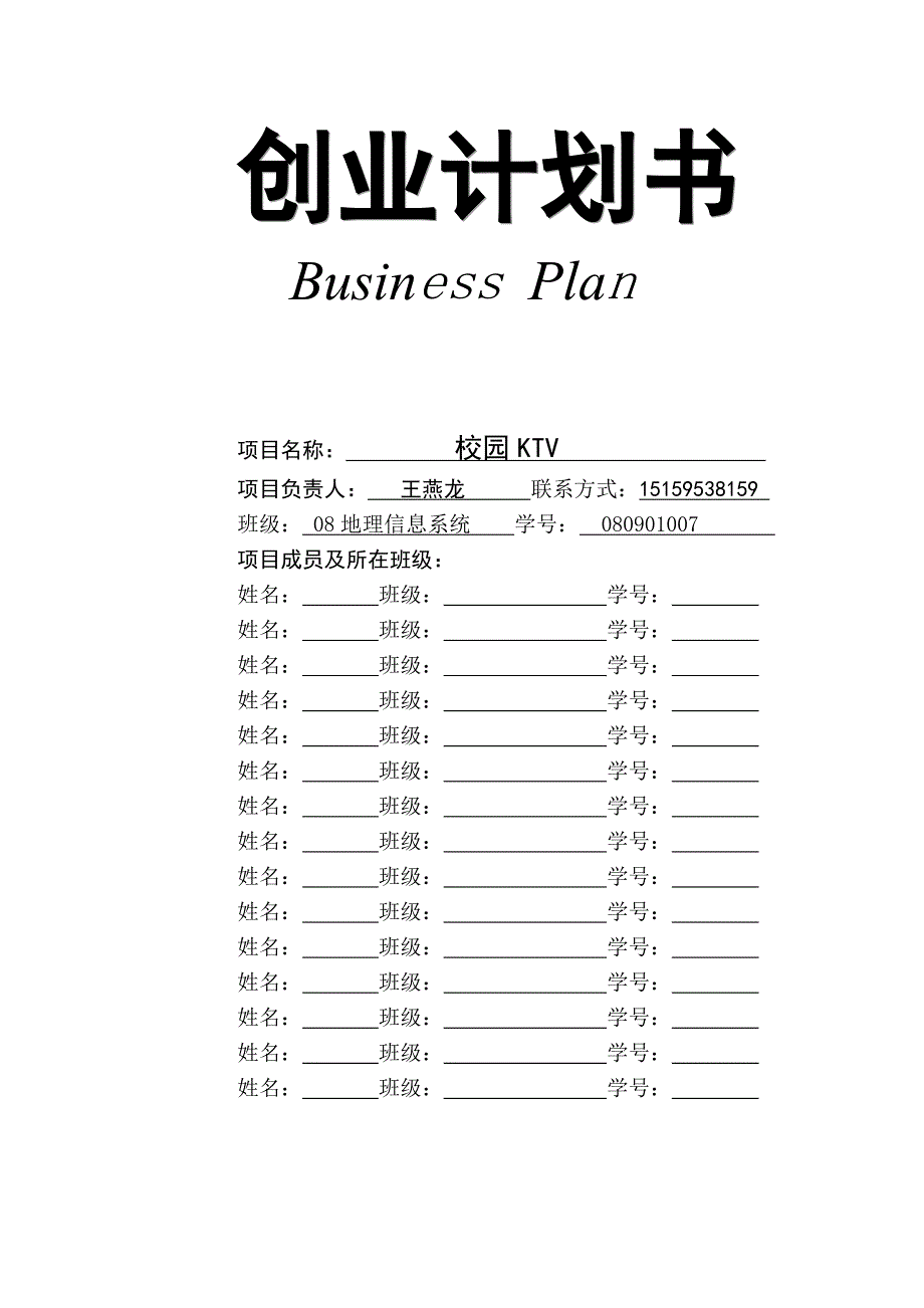 （实用）史上最完整的商业计划书模板._第1页