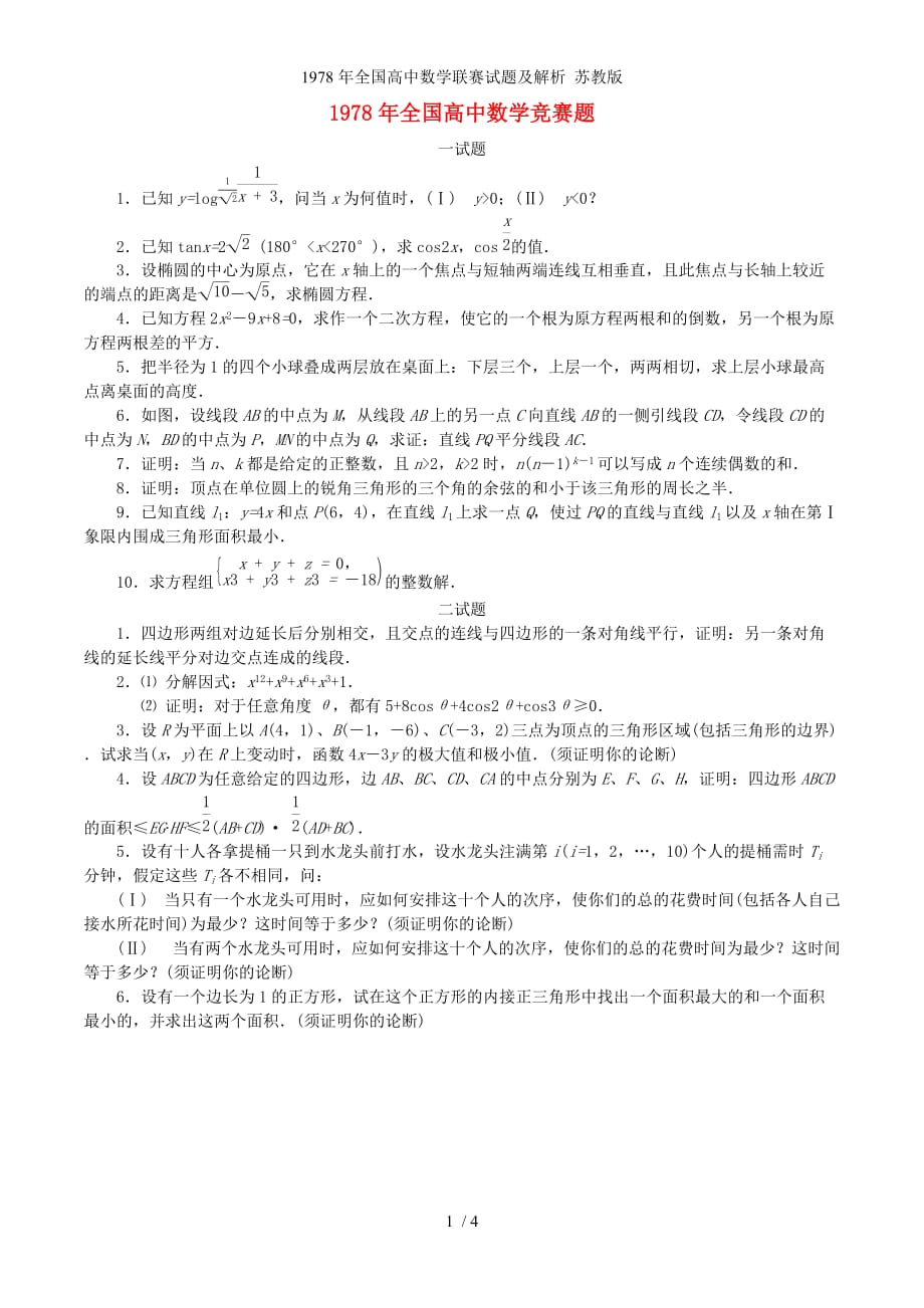 全国高中数学联赛试题及解析 苏教版_第1页