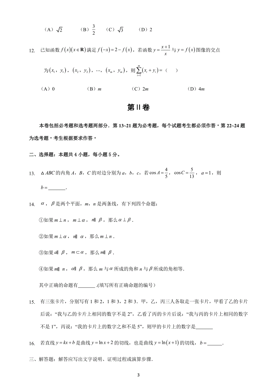 2016年新课标全国2卷理科数学_第3页