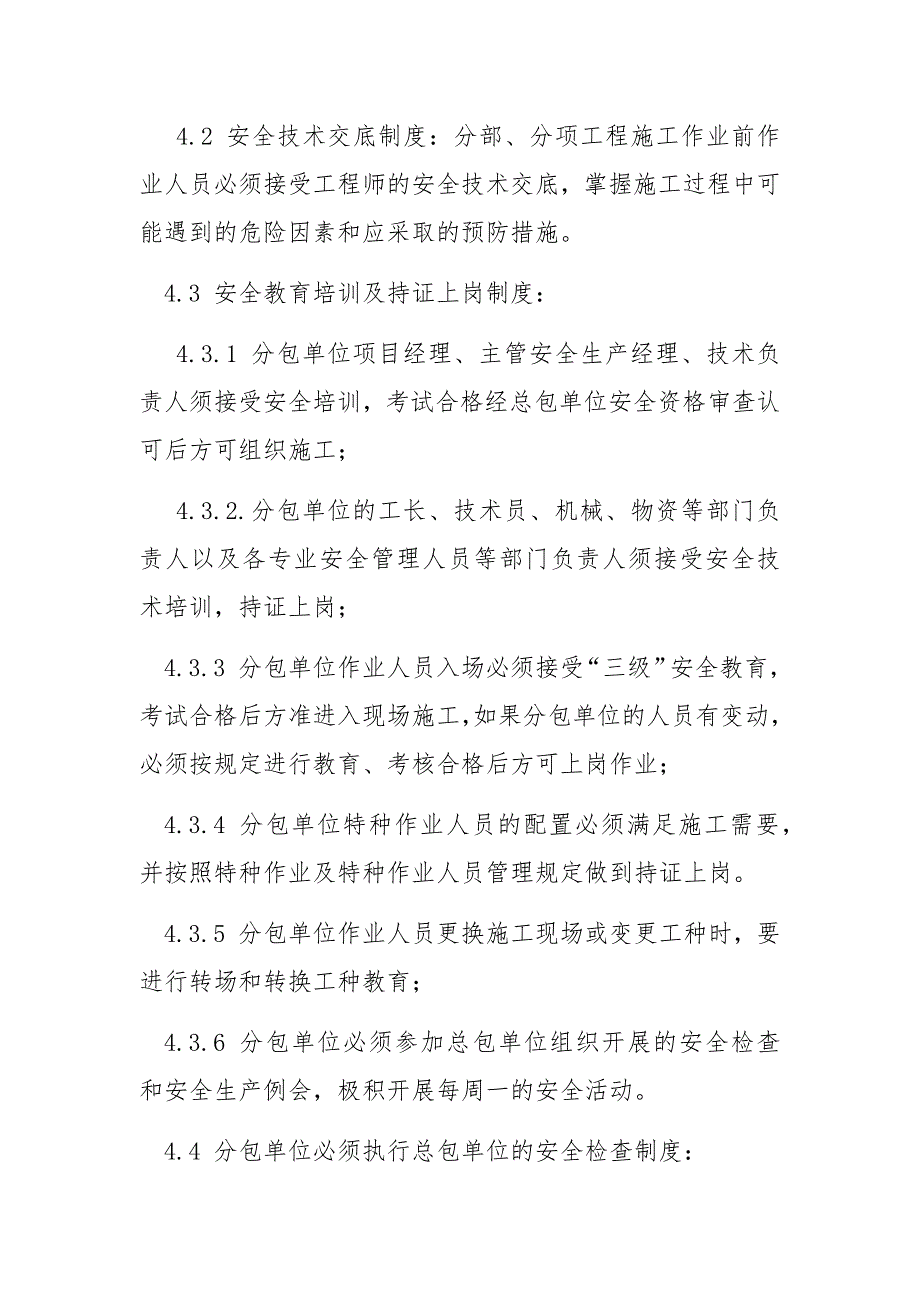 （实用）对分包单位的安全管理制度._第3页