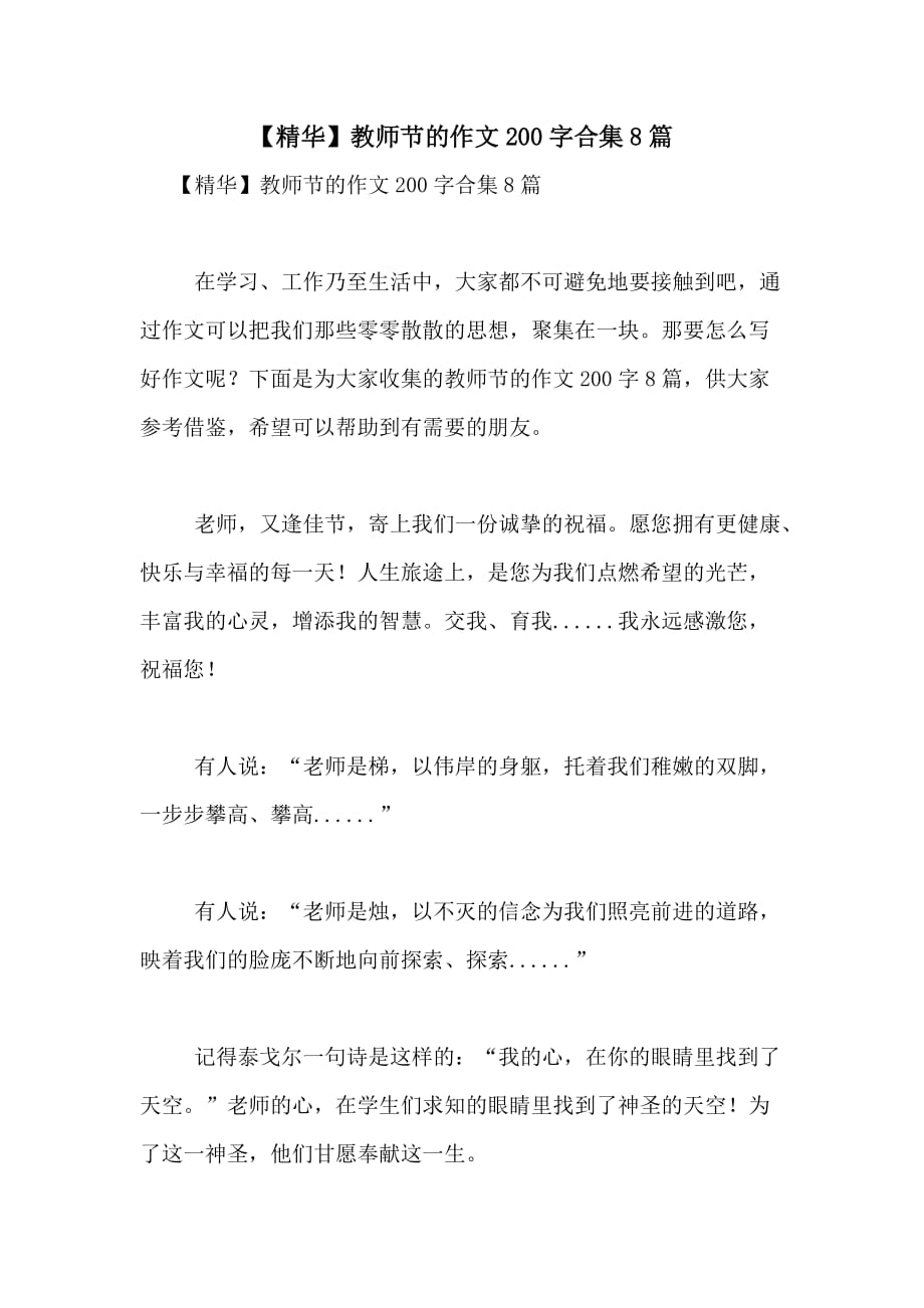 2021年【精华】教师节的作文200字合集8篇_第1页