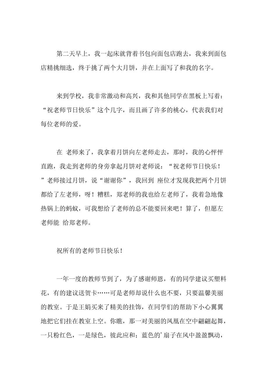 2021年【精华】教师节的作文200字合集8篇_第5页