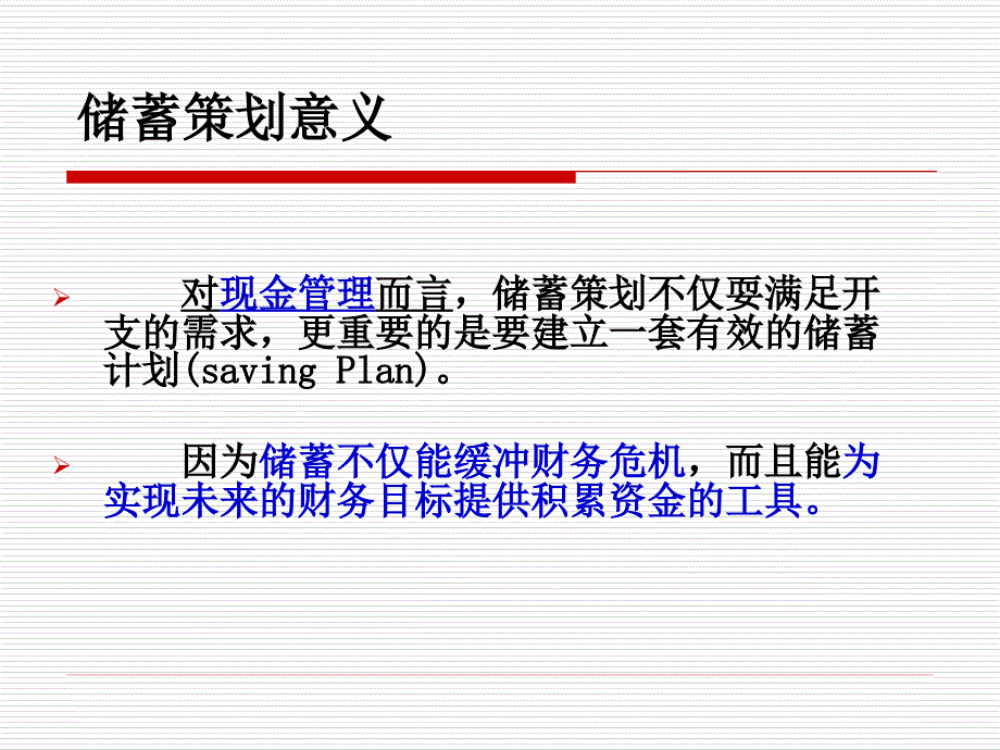 第二篇第二章个人储蓄策划精编版_第2页