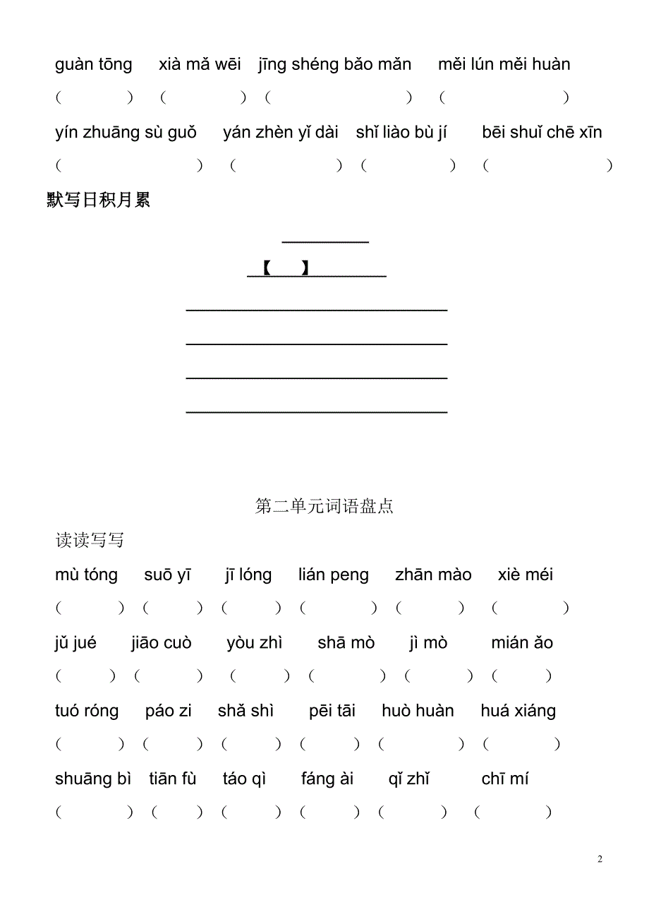 人教版五年级语文下册看拼音写词语1-_第2页