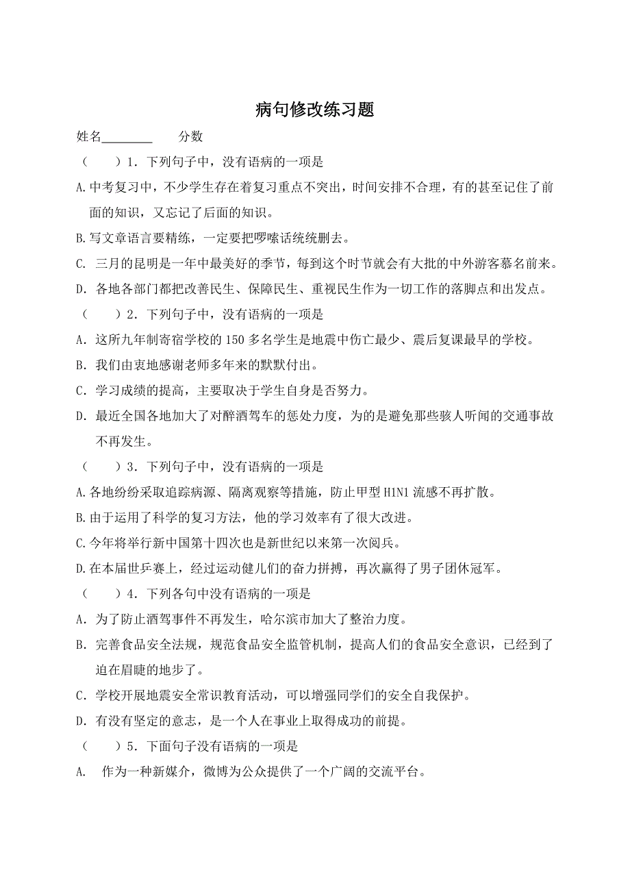 七年级语文-病句修改练习题-及答案解析_第1页