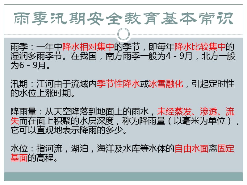 防洪防汛安全教育（最新精选编写）_第2页