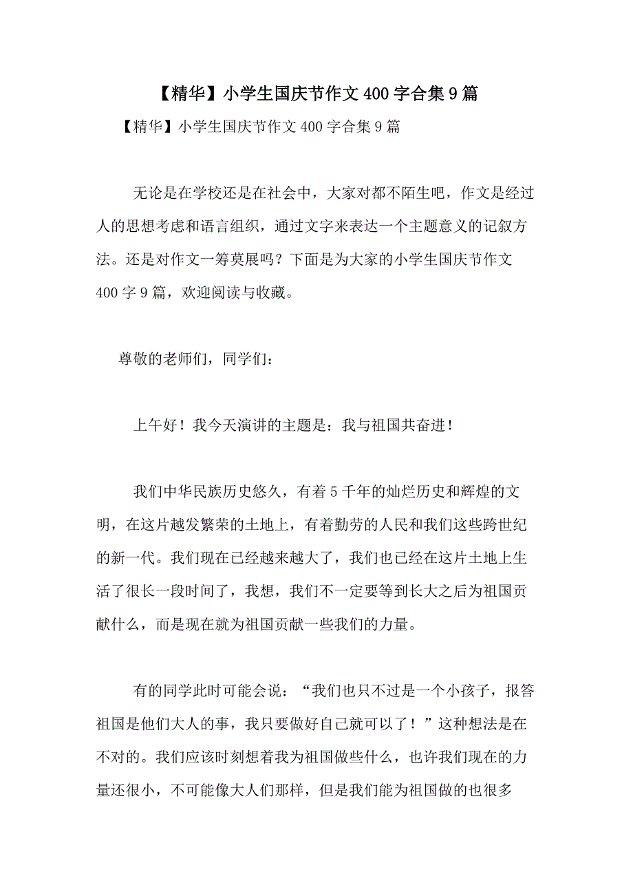 2021年【精华】小学生国庆节作文400字合集9篇_第1页