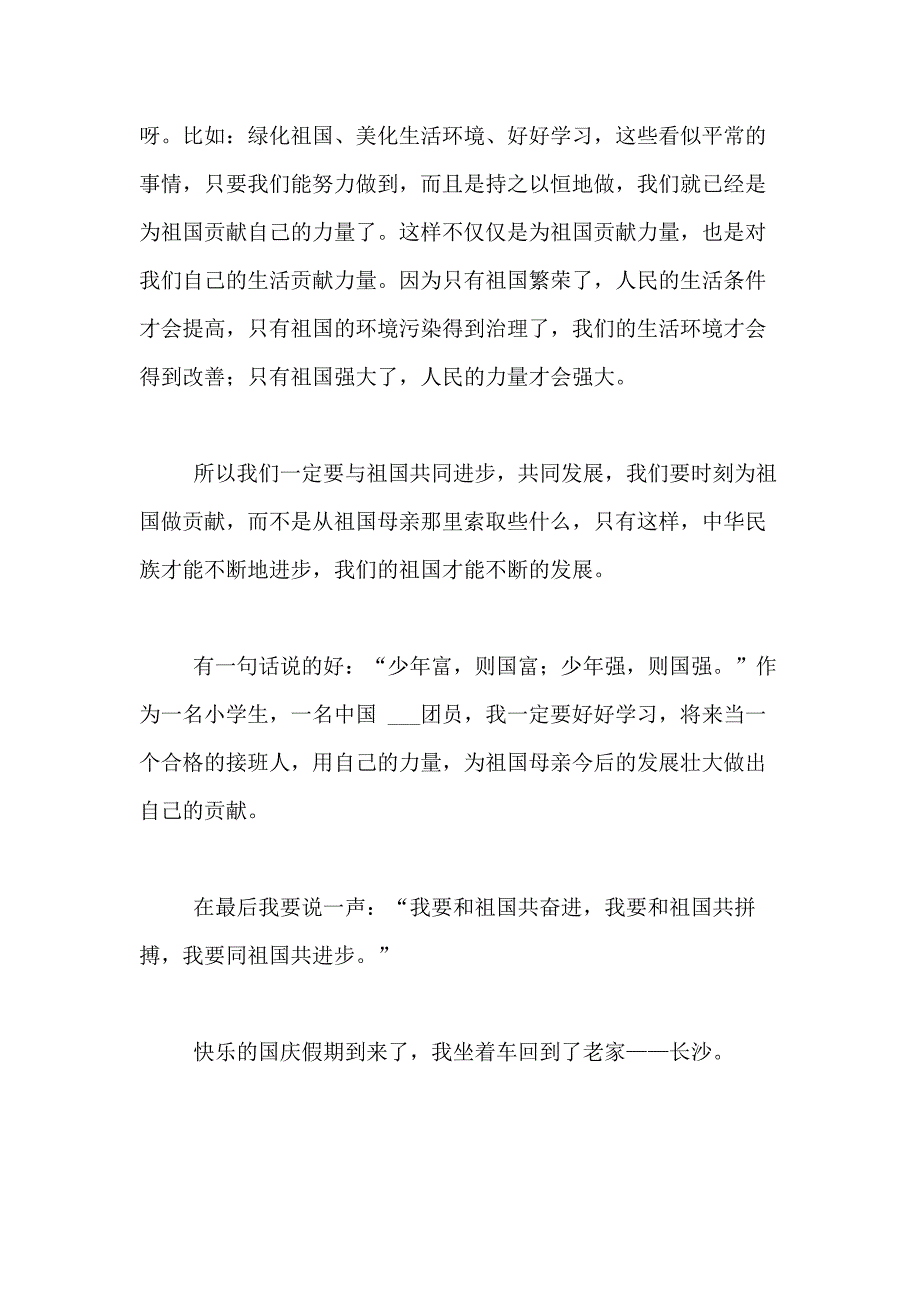 2021年【精华】小学生国庆节作文400字合集9篇_第2页