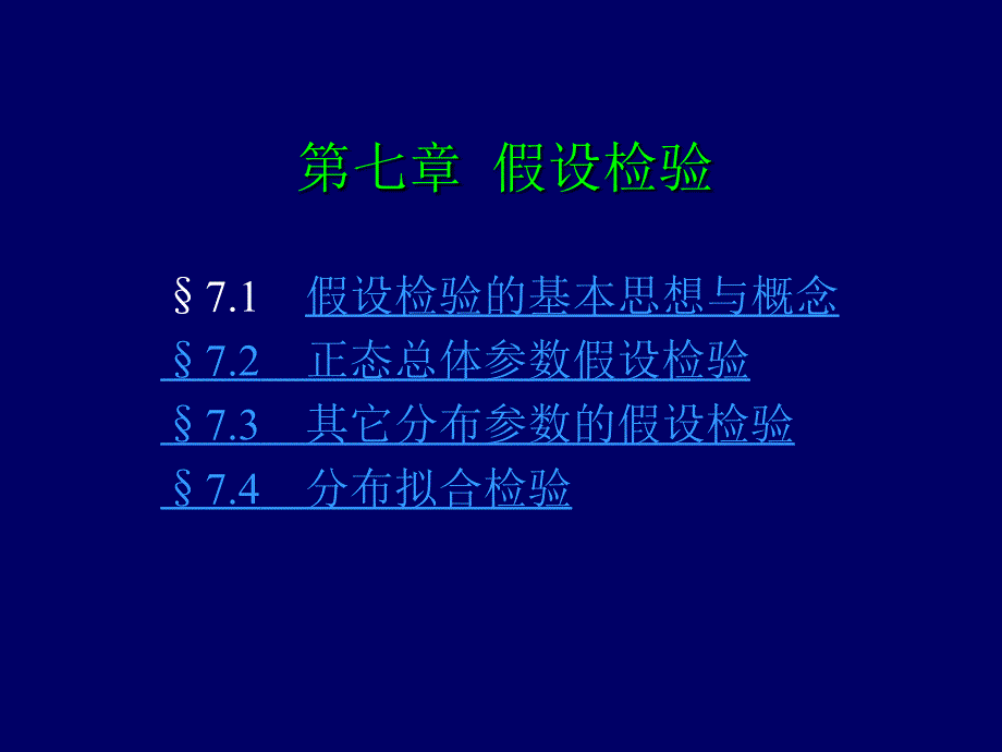 概率统计第七章1-2.ppt_第1页