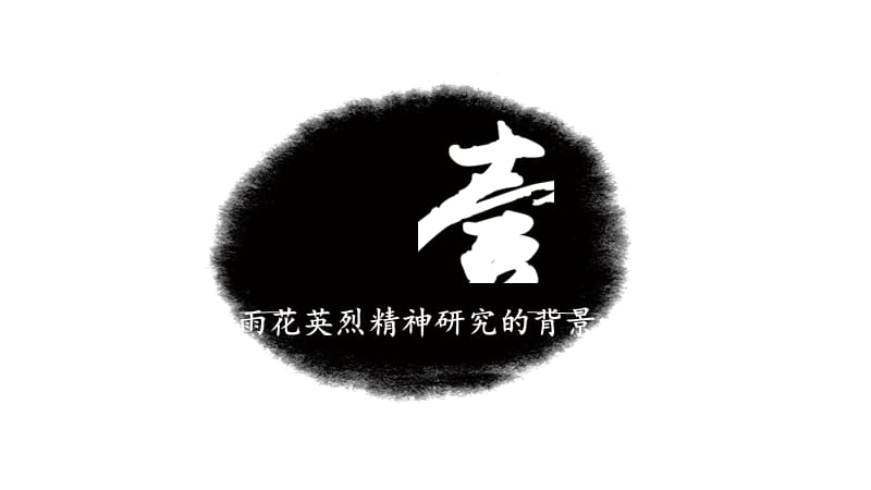 雨花英烈精神的科学内涵和时代价值_第3页