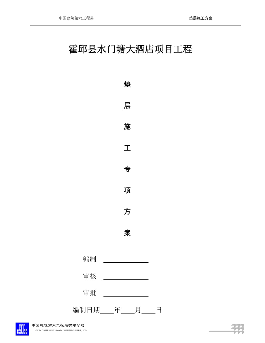 混凝土垫层施工方案_第1页