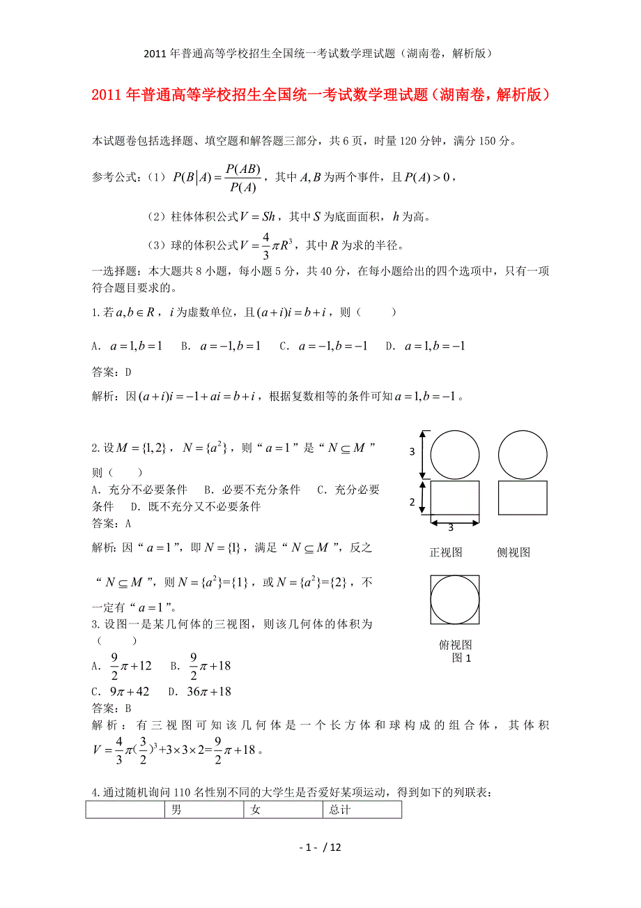 普通高等学校招生全国统一考试数学理试题（湖南卷解析）_第1页