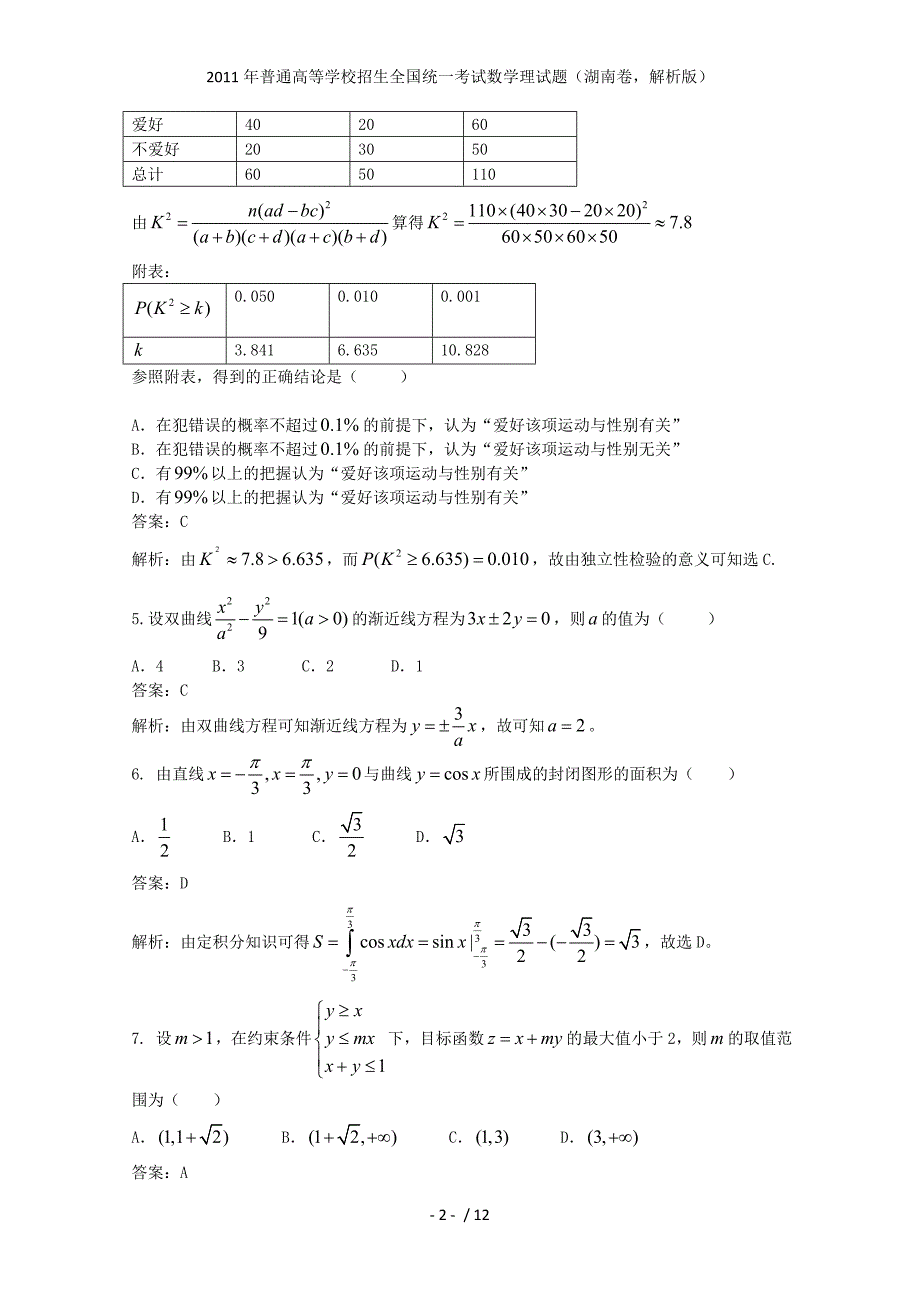 普通高等学校招生全国统一考试数学理试题（湖南卷解析）_第2页