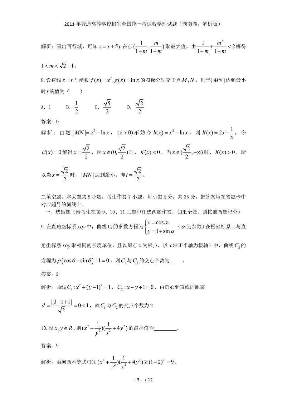 普通高等学校招生全国统一考试数学理试题（湖南卷解析）_第3页