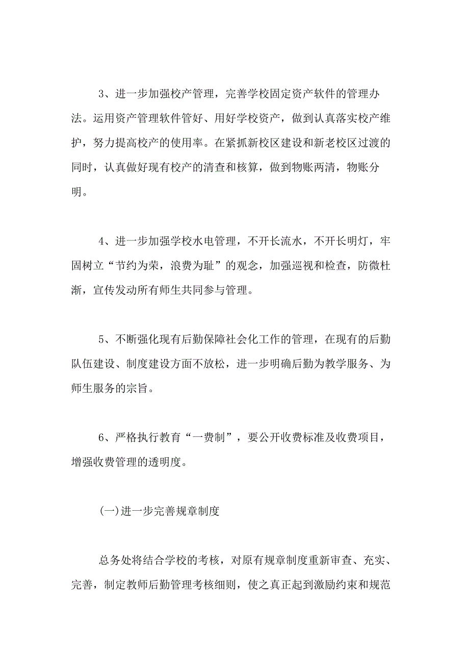 2021年精选后勤工作计划范文合集六篇_第2页