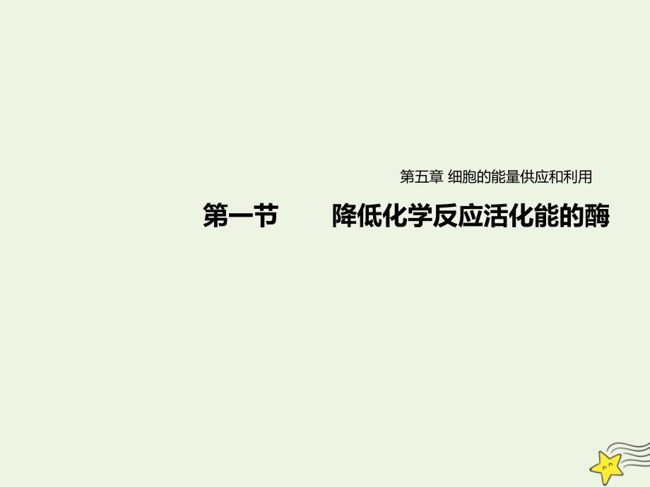 2020-2021学年高中生物第5章细胞的能量供应和利用第1节降低化学反应活化能的酶1酶的作用和本质课件新人教版必修1_第1页