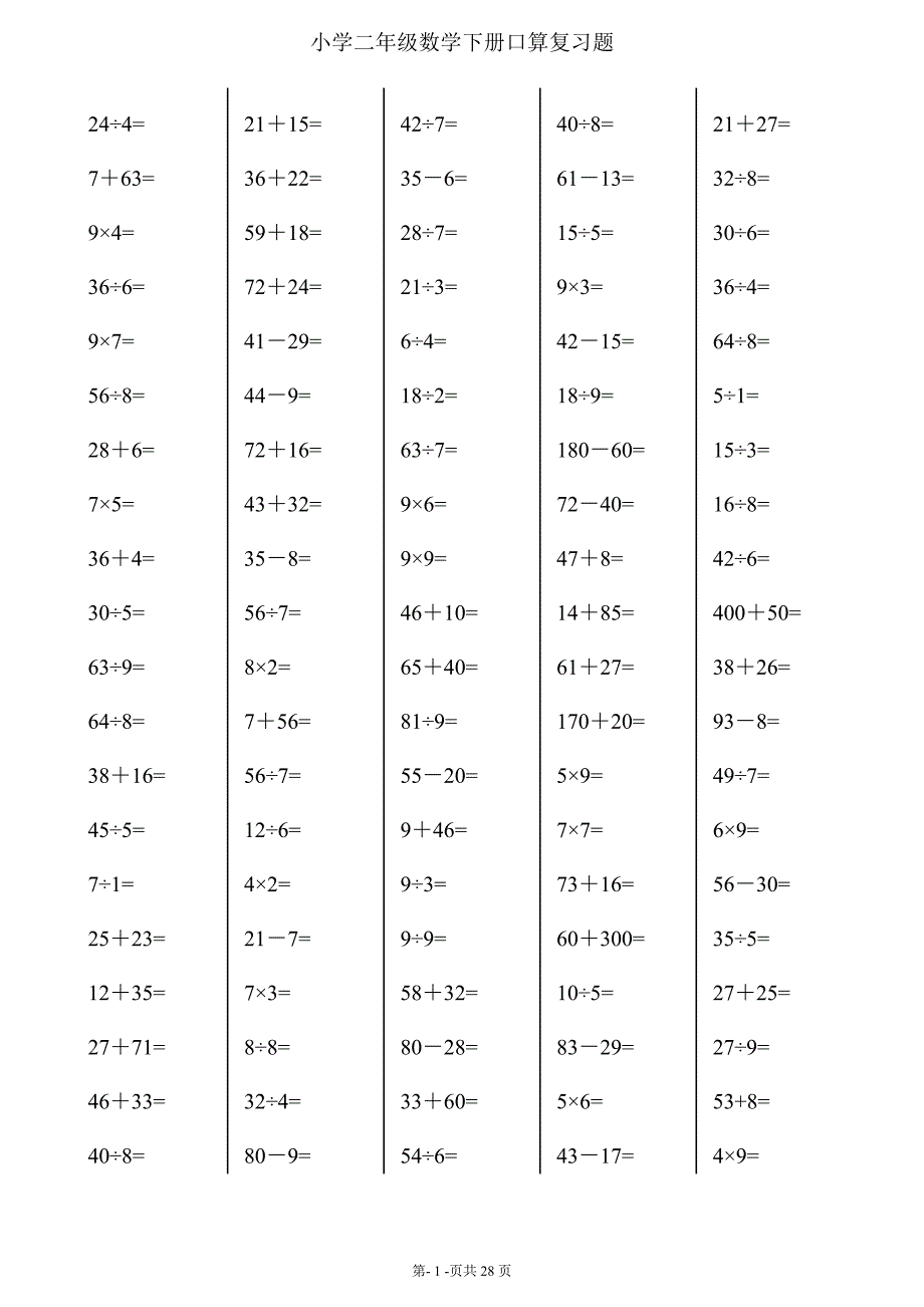 二年级下册数学口算综合练习题 (每页100题)_第1页