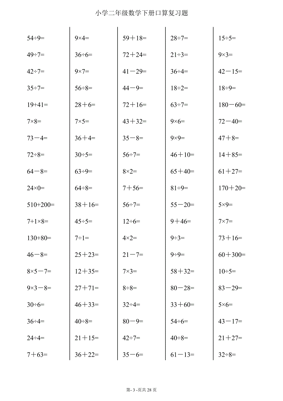 二年级下册数学口算综合练习题 (每页100题)_第3页