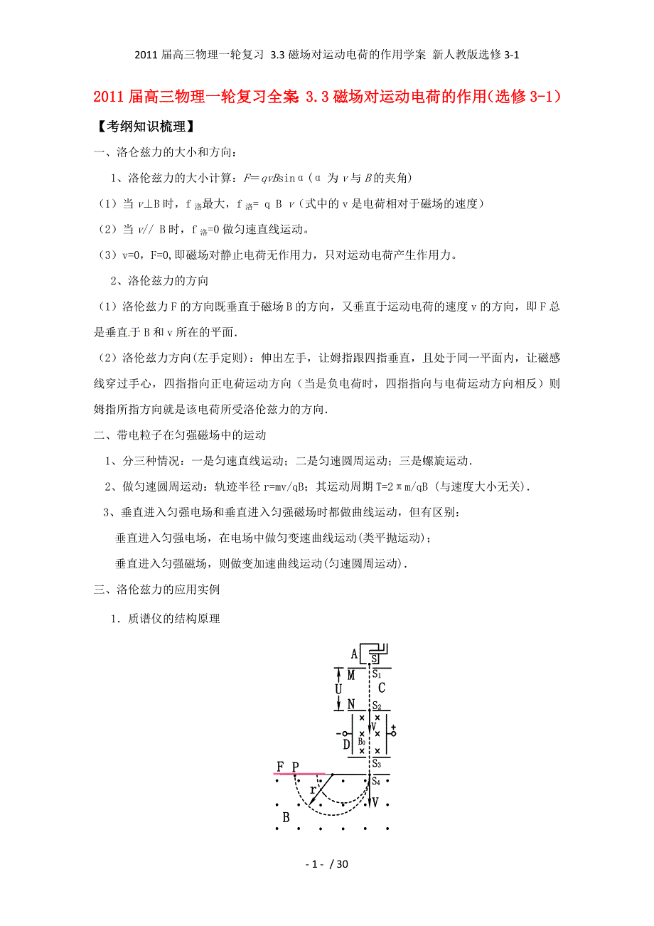 高三物理一轮复习 3.3磁场对运动电荷的作用学案 新人教选修3-1_第1页