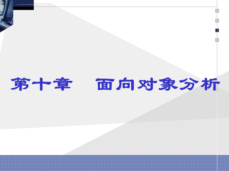 面向对象分析 讲稿课件_第1页