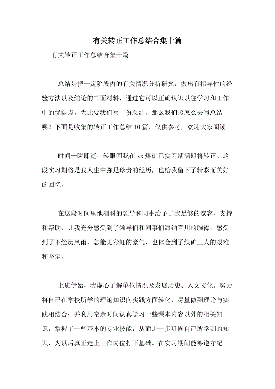 2021年有关转正工作总结合集十篇_第1页