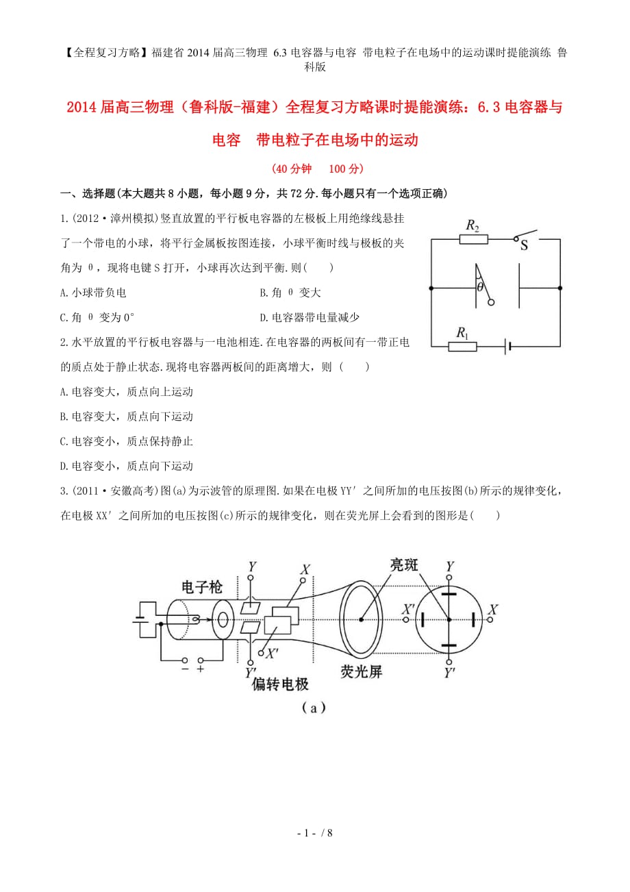 【全程复习方略】福建省高三物理 6.3电容器与电容 带电粒子在电场中的运动课时提能演练 鲁科版_第1页