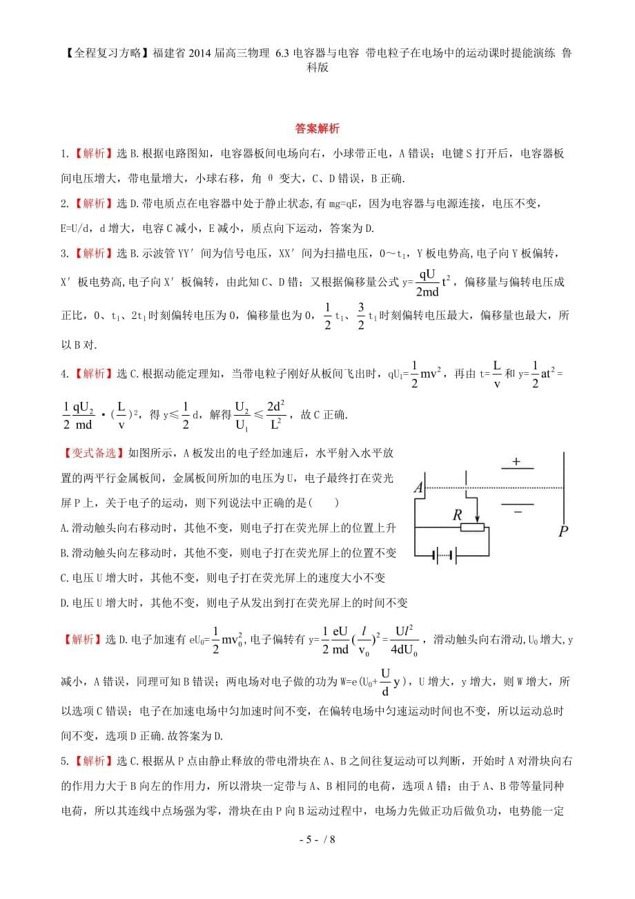 【全程复习方略】福建省高三物理 6.3电容器与电容 带电粒子在电场中的运动课时提能演练 鲁科版_第5页