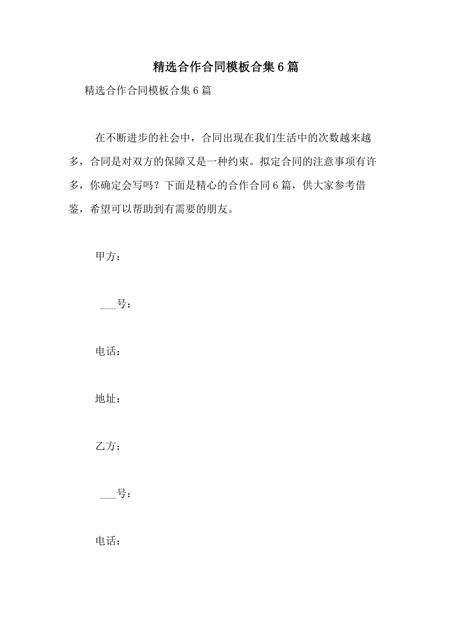 2021年精选合作合同模板合集6篇_第1页