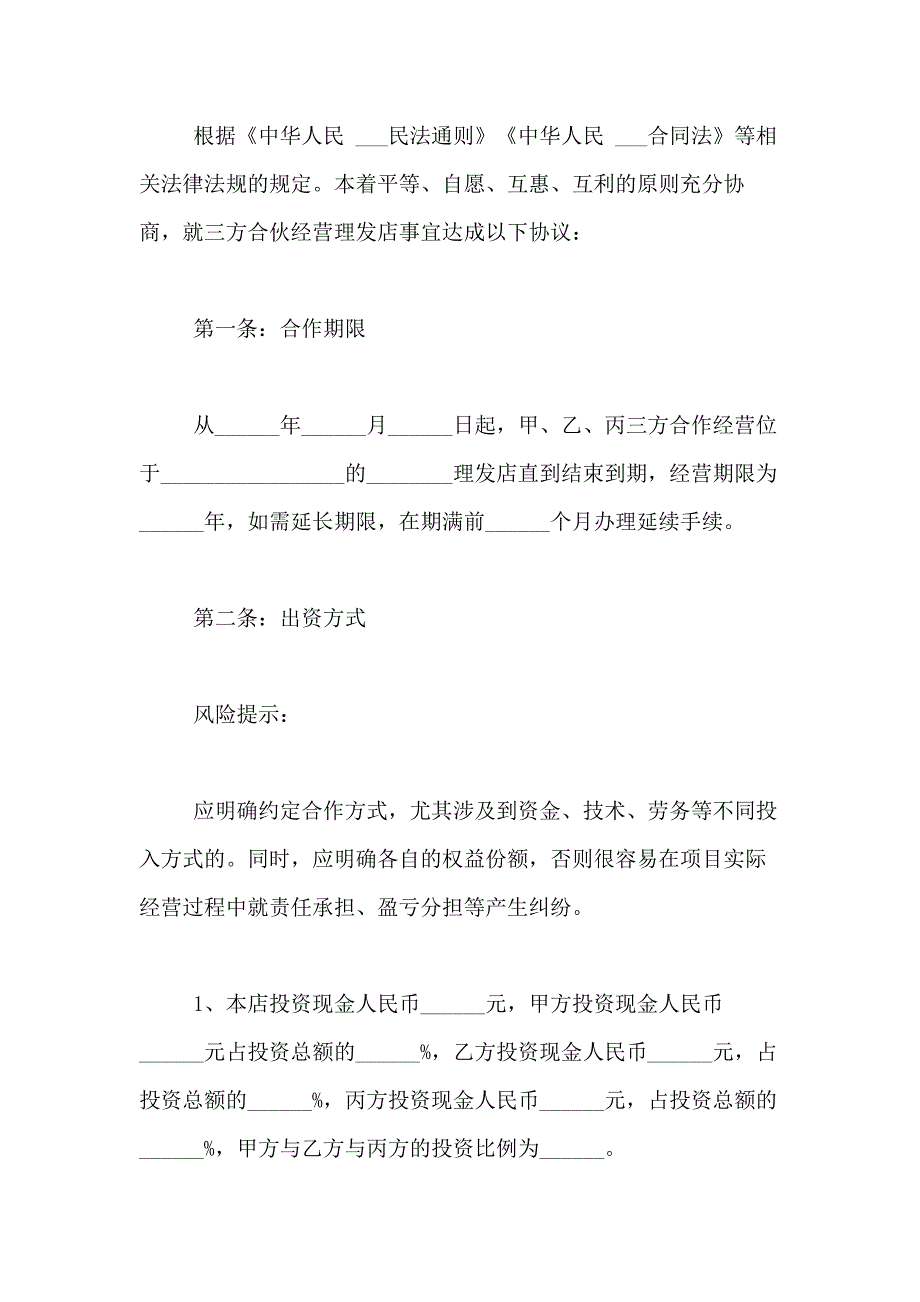 2021年精选合作合同模板合集6篇_第3页