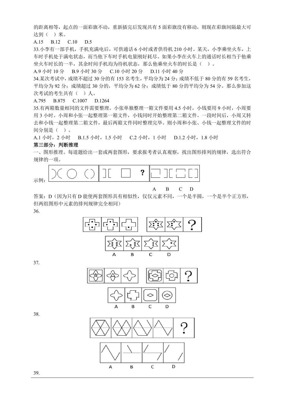 2015年广东省县级以上机关公务员考试行测真题及答案、解析(100题完整版)-_第5页