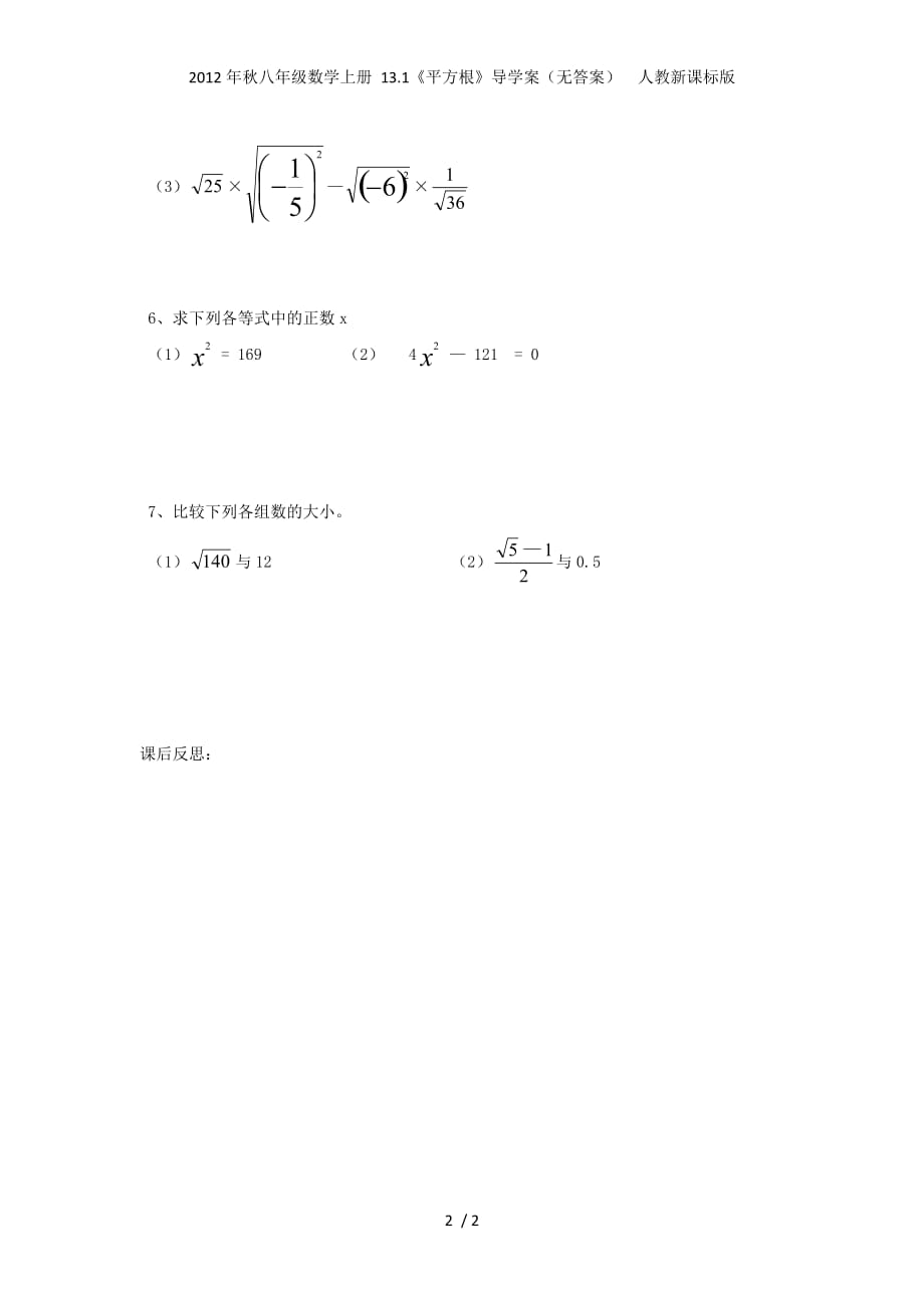 八年级数学上册 13.1《平方根》导学案（无答案） 人教新课标_第2页