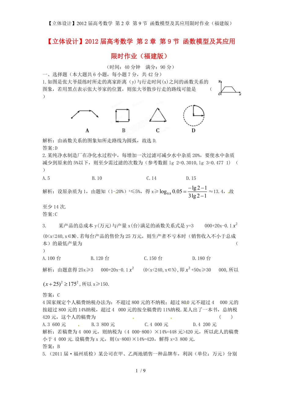 【立体设计】高考数学 第2章 第9节 函数模型及其应用限时作业（福建版）_第1页