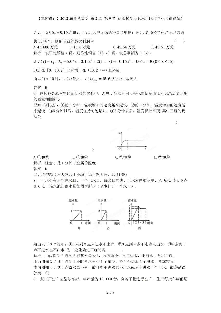 【立体设计】高考数学 第2章 第9节 函数模型及其应用限时作业（福建版）_第2页