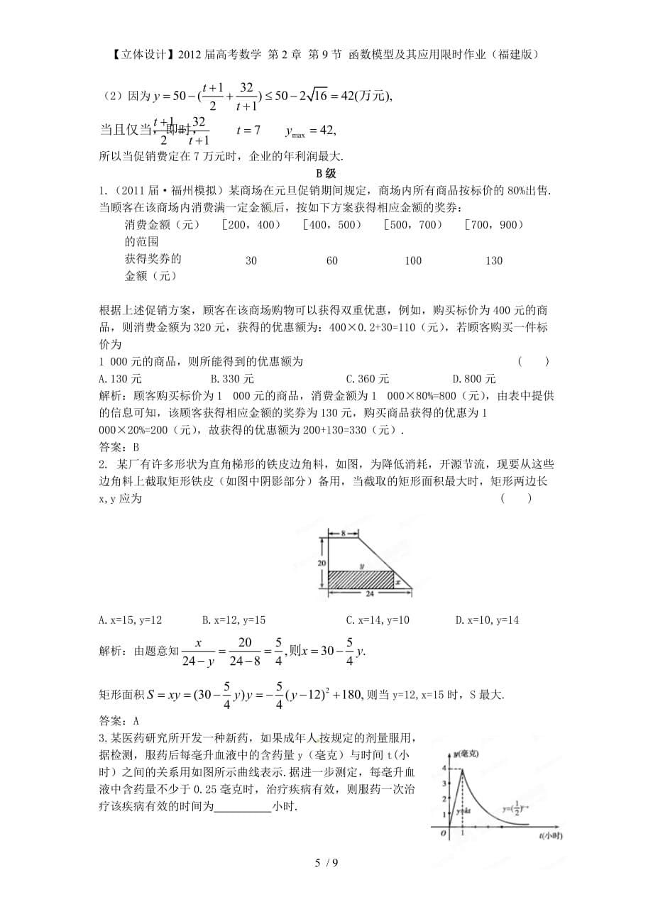 【立体设计】高考数学 第2章 第9节 函数模型及其应用限时作业（福建版）_第5页