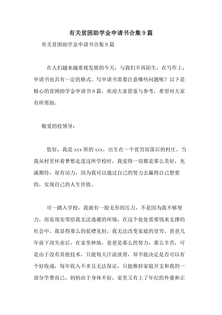 2021年有关贫困助学金申请书合集9篇_第1页