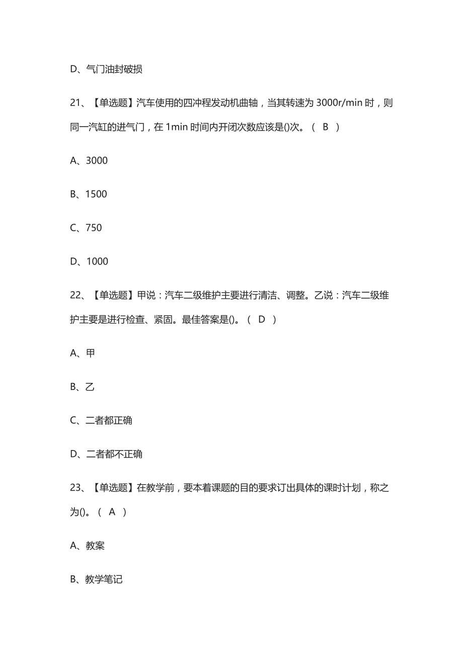 (全)汽车驾驶员（高级）复审模拟考试-含答案_第5页