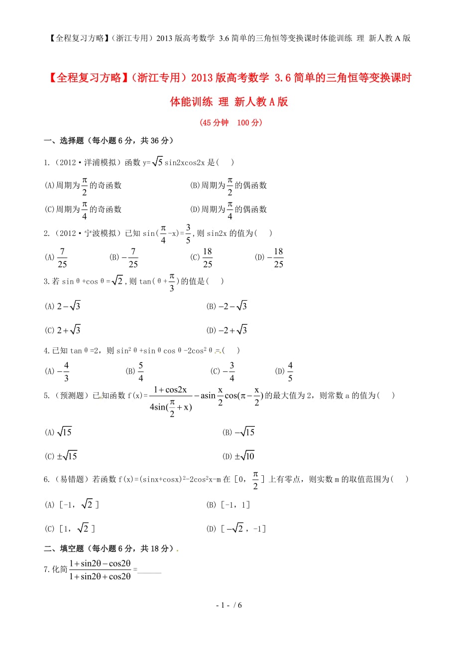 【全程复习方略】（浙江专用）高考数学 3.6简单的三角恒等变换课时体能训练 理 新人教A版_第1页