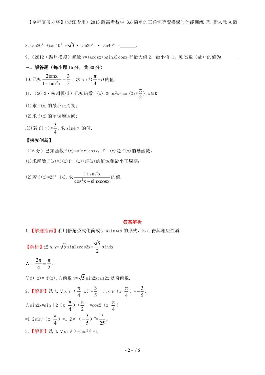 【全程复习方略】（浙江专用）高考数学 3.6简单的三角恒等变换课时体能训练 理 新人教A版_第2页