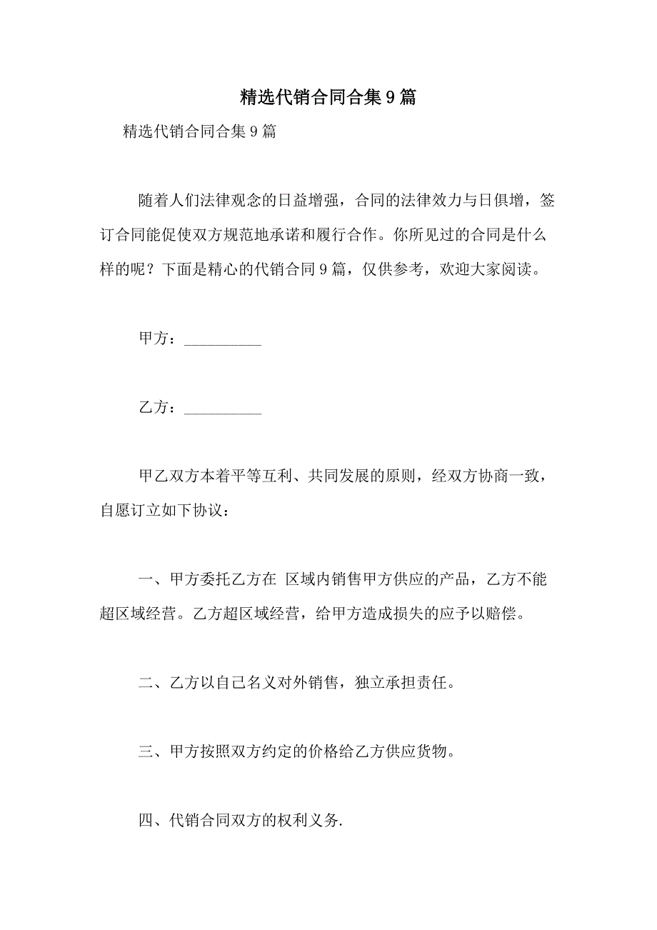 2021年精选代销合同合集9篇_第1页