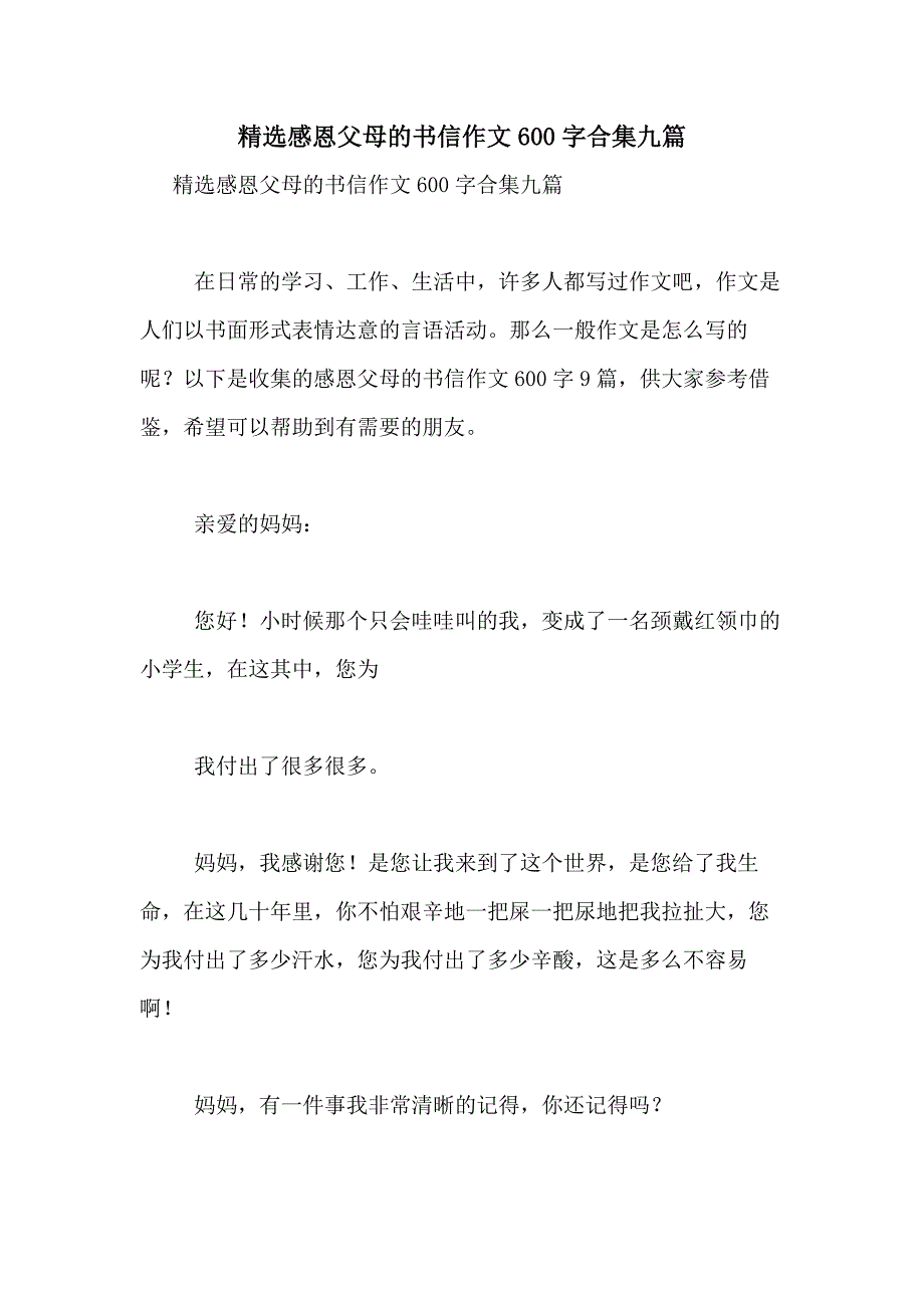 2021年精选感恩父母的书信作文600字合集九篇_第1页