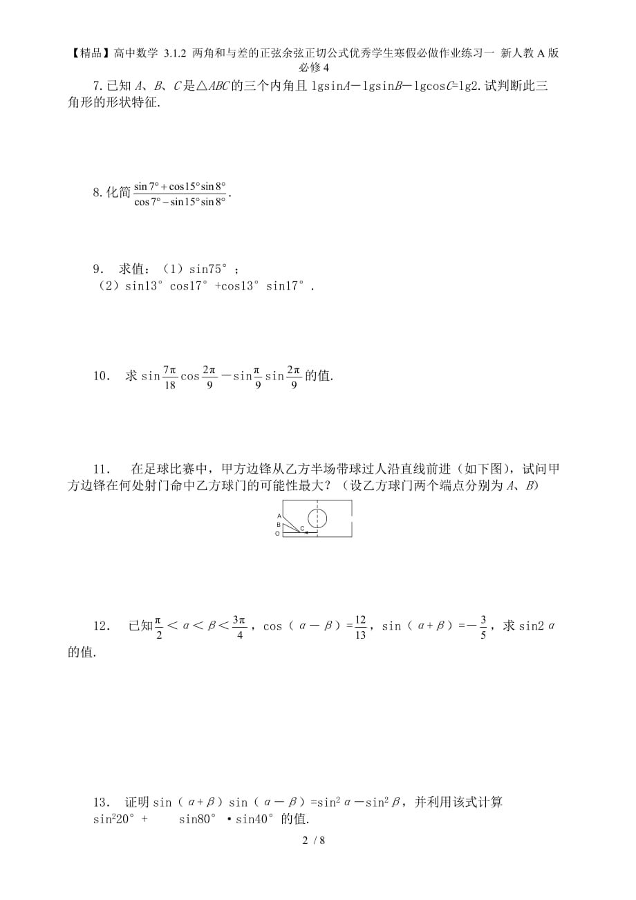 【精品】高中数学 3.1.2 两角和与差的正弦余弦正切公式优秀学生寒假必做作业练习一 新人教A版必修4_第2页