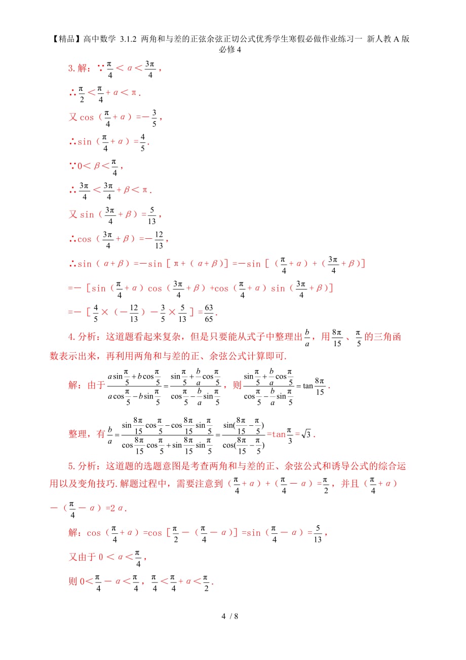 【精品】高中数学 3.1.2 两角和与差的正弦余弦正切公式优秀学生寒假必做作业练习一 新人教A版必修4_第4页